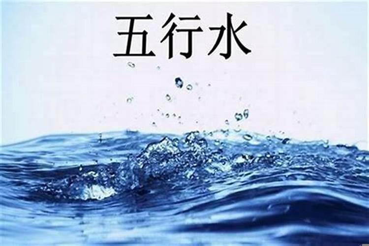五行缺水怎么办?