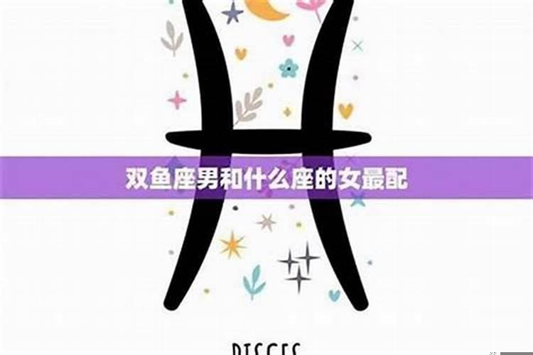 双鱼座和天秤座配吗女