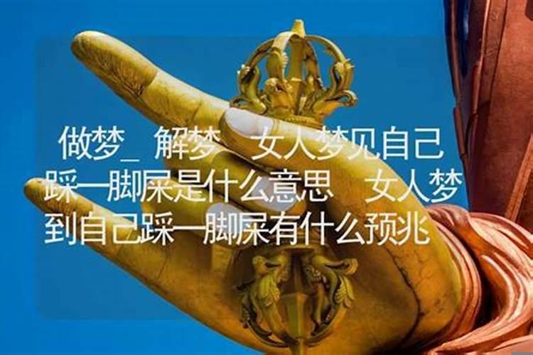 女人梦见自己踩了两脚屎