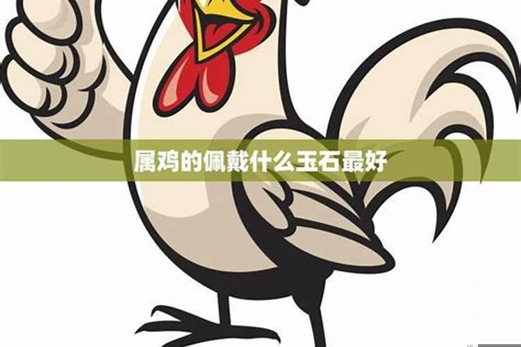 属鸡今年适合戴什么