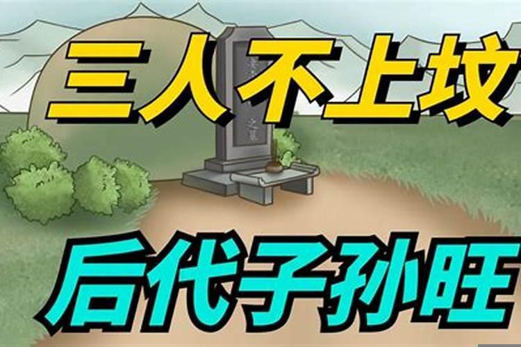 寅日为什么不能上坟