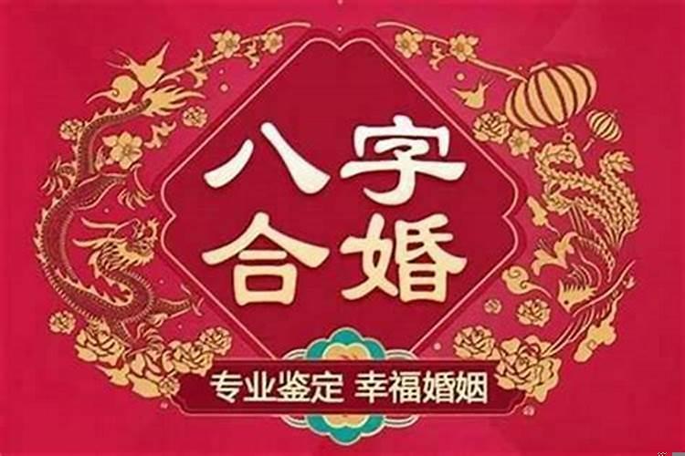 合八字看婚姻准吗