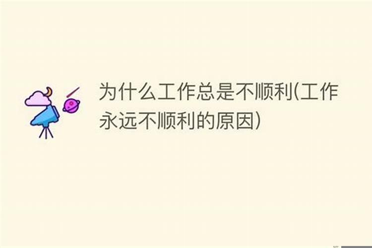 工作总是不顺利