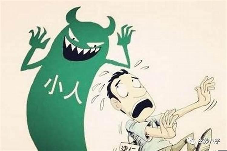 命里犯小人怎么解决