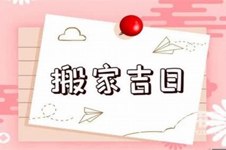 搬家吉日怎么选