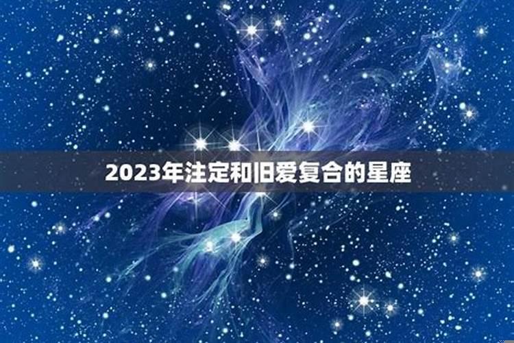 2021年会和旧爱复合的星座