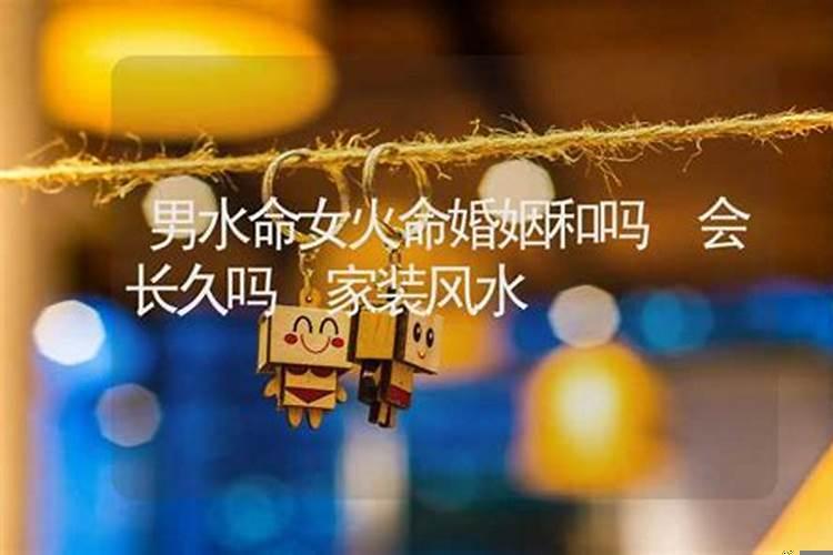 男火命女水命的婚姻
