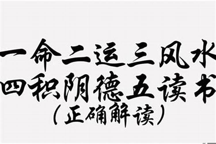 一命二运三风水什么意思?