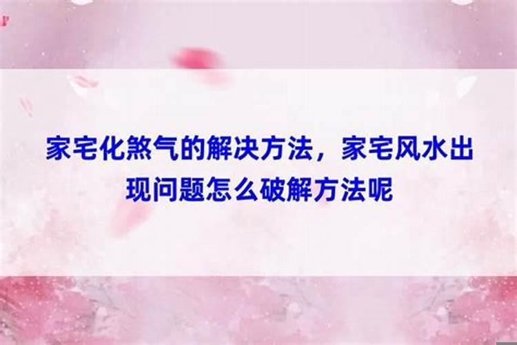 家宅化煞气的解决方法