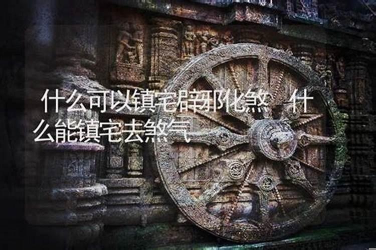 什么能镇宅去煞气