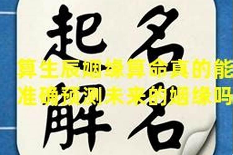 算命真能算准一个人的命运吗