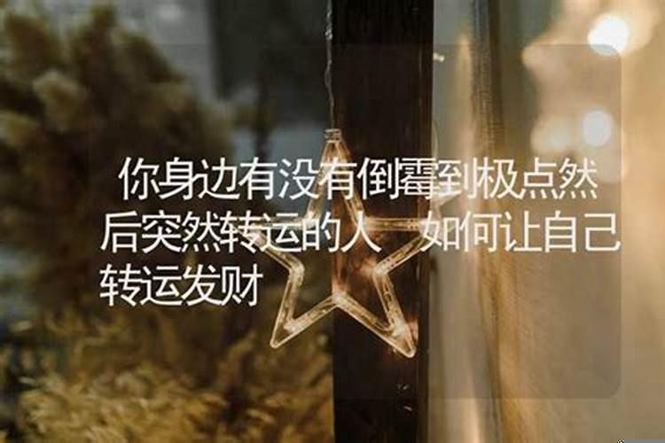 怎么使自己转运