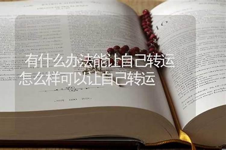 怎么使自己转运