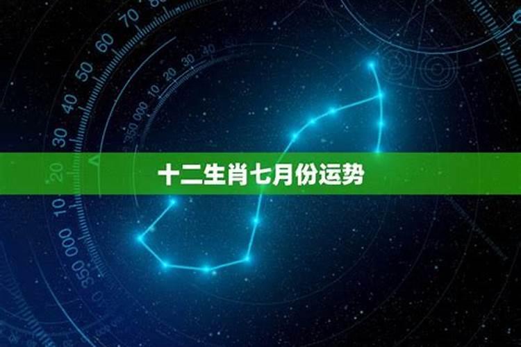 农历七月十二生肖运势
