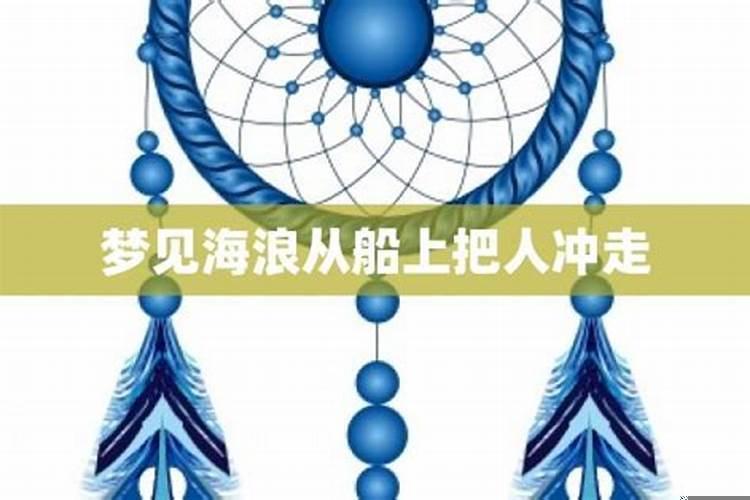 梦见在海浪里