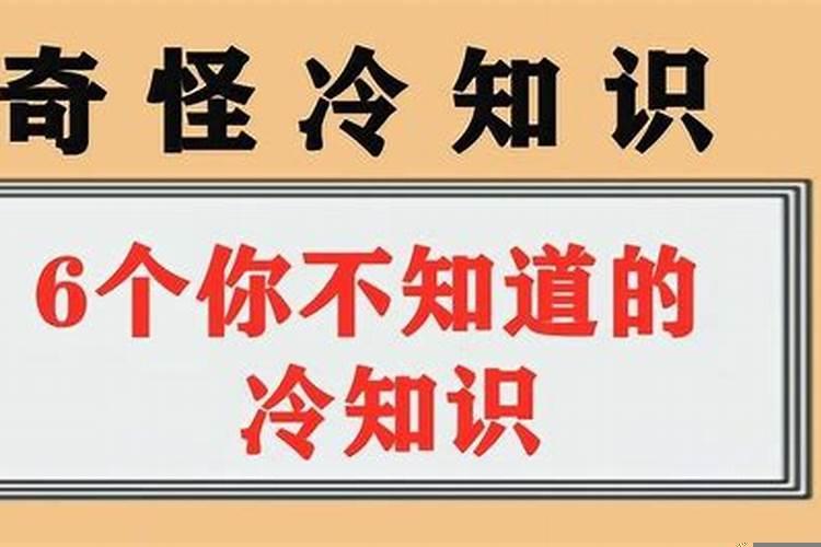 人体你不知道的冷知识
