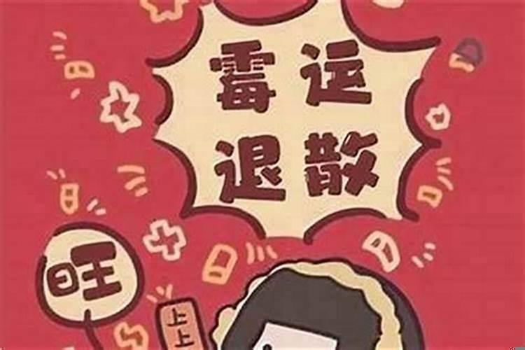 算命的说运气不好，要冲喜