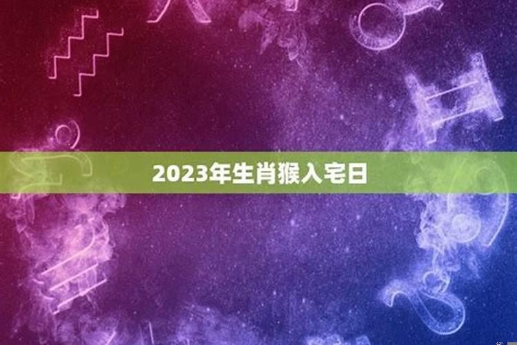 怎样选择入宅吉日