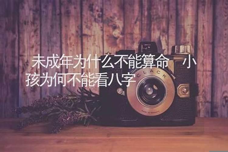 18岁之前不能算命