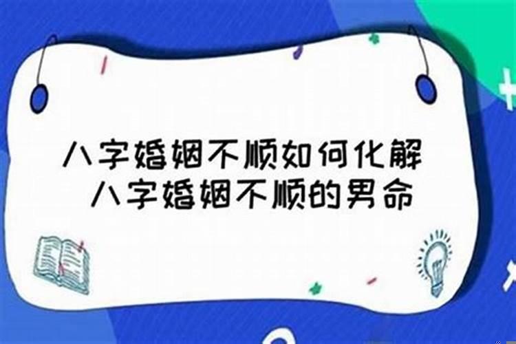 姻缘不顺的人如何化解