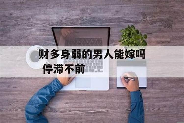 身弱八字无财的男命