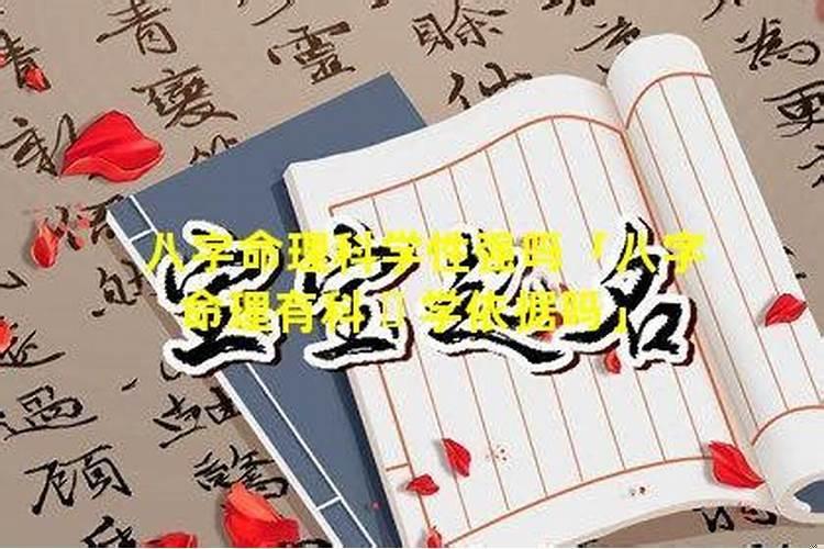 八字究竟科不科学