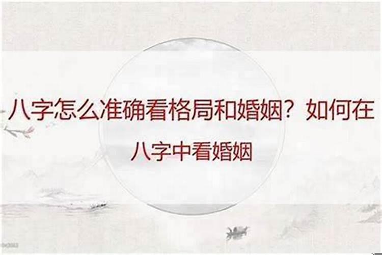 如何根据生辰八字看婚姻