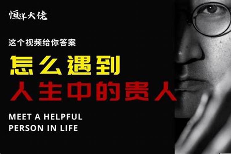 怎样才遇到贵人