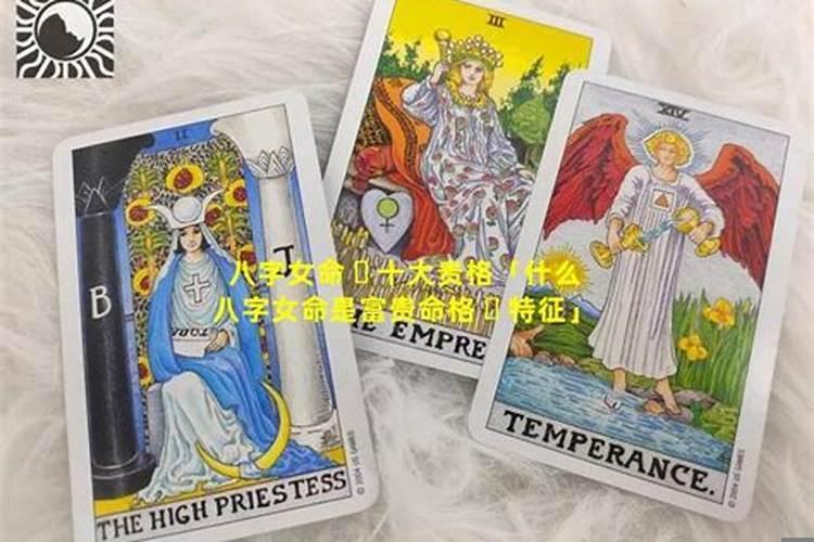 八字命理女命富贵