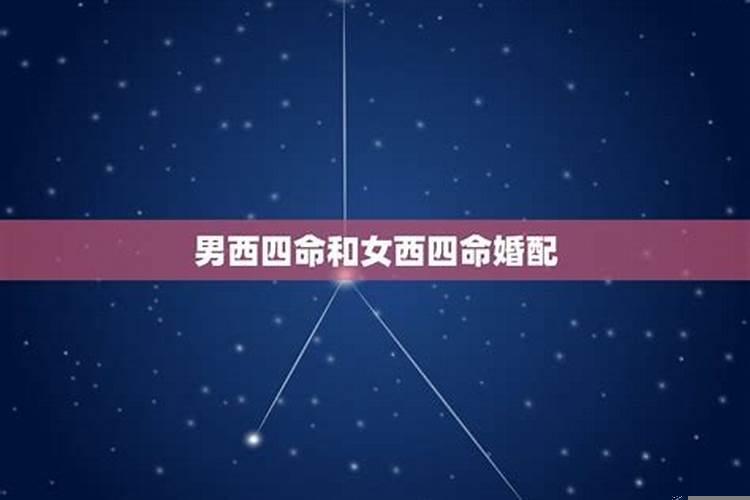 东四命男和西四命女在一起好不好