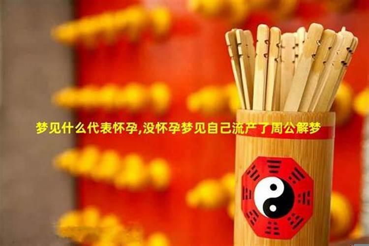没有怀孕梦到自己流产