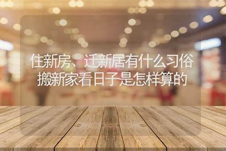 搬家进新房子有什么讲究