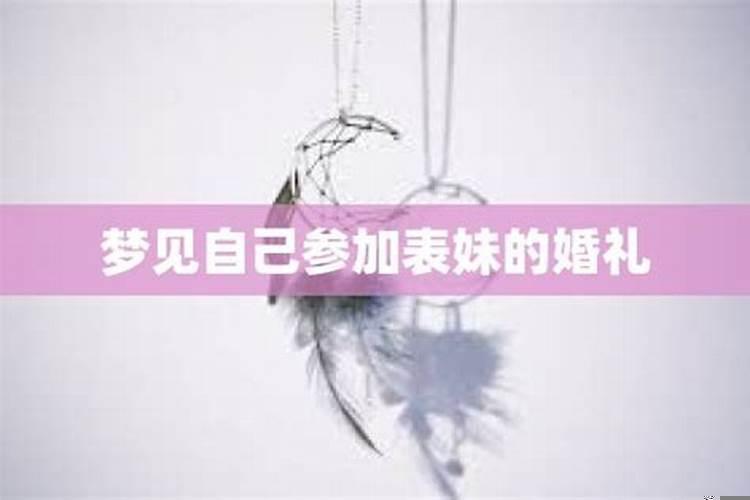 梦见参加哥哥的婚礼是什么预兆