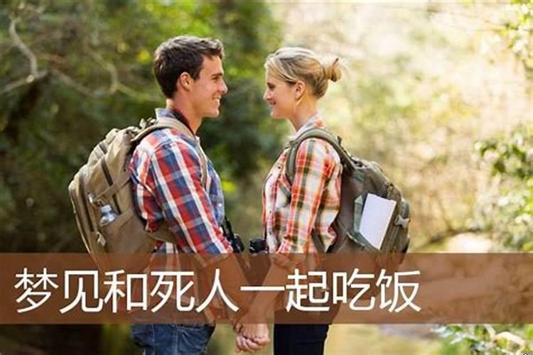 梦见吃死人饼干是什么意思