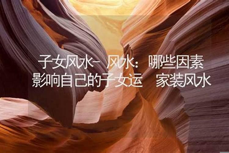生儿子的风水，助你生男孩的风水!
