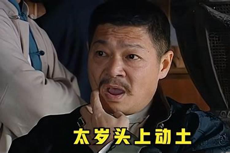 太岁头上动土是啥意思