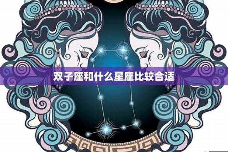 双子座远离什么星座