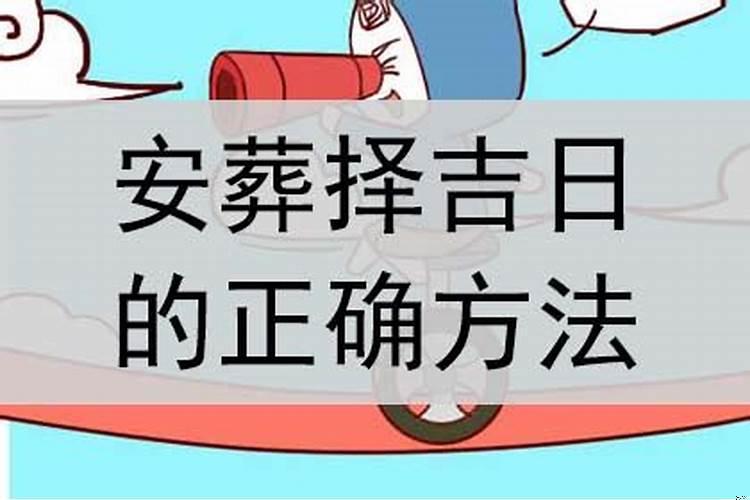 安葬吉日速查表