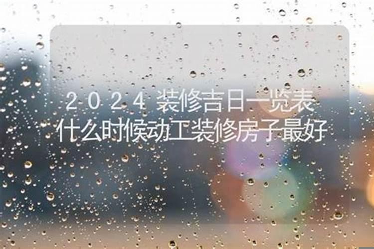 属马今年能装修房子吗