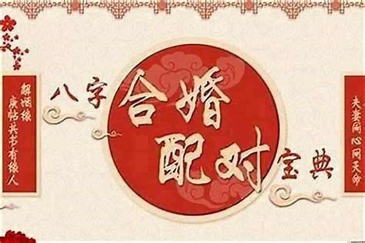 合八字结婚日子是忌嫁娶咋办
