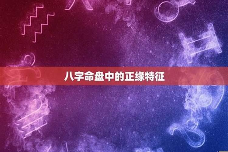 八字怎么看自己的正缘什么时候出现