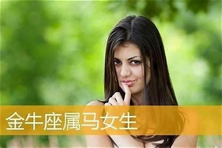 属马女金牛座和什么配
