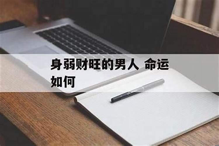 身弱八字无财的男命