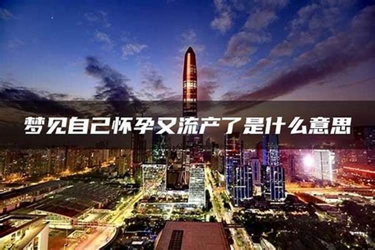 没有怀孕梦到自己流产