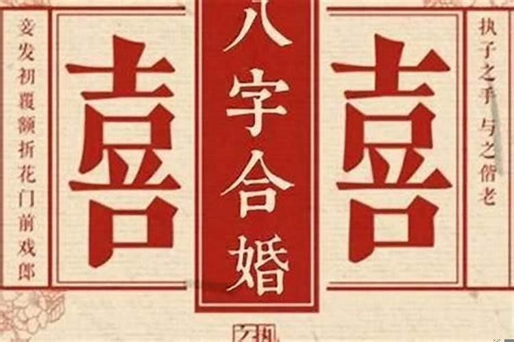 如何根据生辰八字看婚姻