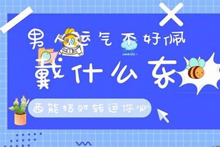 男人运气不好带什么