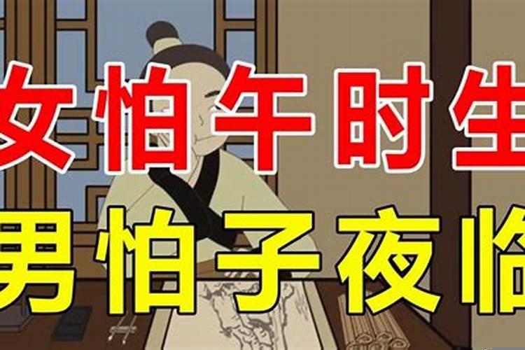 女怕午时生男怕子夜临是什么意思?