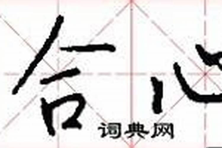 天地合气是什么意思