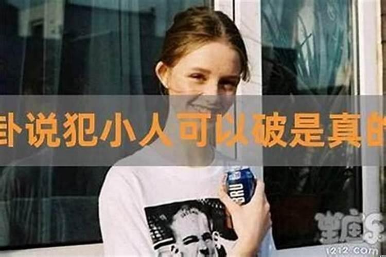 本命年提防小人