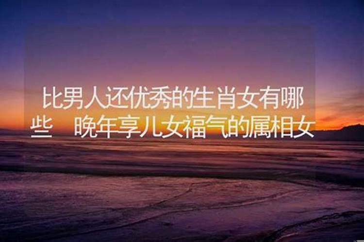 晚年享儿女福的生肖女